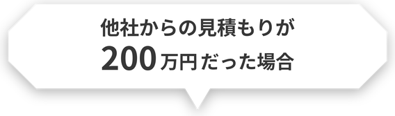 他社からの見積もりが200万円だった場合